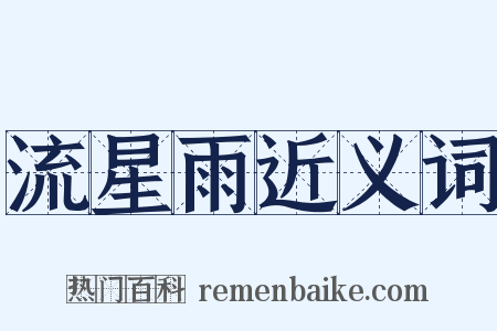 流星雨近义词是什么意思的图片